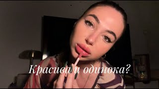 Посмотри это видео, если ты красива и одинока