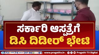 ಸರ್ಕಾರಿ ಆಸ್ಪತ್ರೆಗೆ ತುಮಕೂರು DC ದಿಡೀರ್ ಭೇಟಿ | Gubbi Government Hospital | DC Sudden Visit |Pragathi TV