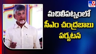 మచిలీపట్నంలో సీఎం చంద్రబాబు పర్యటన- TV9