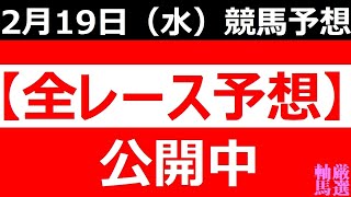 2025年 2月19日（水）【全レース予想】（全レース情報）■大井 雲取賞◆大井競馬場◆笠松競馬場◆高知競馬場