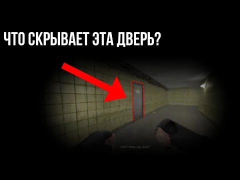 ЗАГАДОЧНАЯ КОМНАТА — ЧТО В НЕЙ ПРЯЧЕТСЯ? (Cry Of Fear Unlockables)