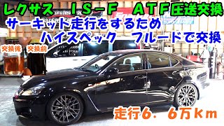 走行６万ｋｍ　サーキット走行をするので　ＡＴＦ圧送交換　レクサス　ＩＳ－Ｆ　トルコン太郎　ＵＳＥ２０　Lexus IS-F ATF exchange　ストレーナー交換　鉄粉