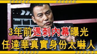 66歲任達華真實身份太嚇人，一婚娶空姐二婚娶嫩模，3年前遇刺內幕讓人不敢信#任達華 #劉德華 #大嘴娛記