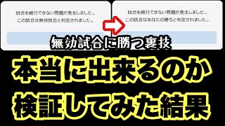 【検証】無効試合に勝つ裏技があるらしいので...【Twitterで話題】