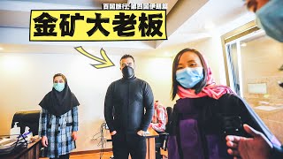 社死現場！小伙穿破褲子見伊朗金礦大老闆，竟還被請吃早餐｜百國旅行第4国-伊朗第18集