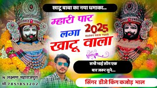 म्हारी पार लगा खाटू वाला । Mhari Par Lga R Khatu Wala । New Trending Meena Song 2024 । Kajod Bhal