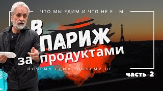 ТРЕЙЛЕР  -   В Париж За Продуктами.  Часть 2