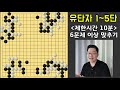 나는유단자 1 수상전 4문제 사활 4문제 1~5단난이도