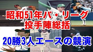 【昭和51年パ・リーグ投手陣総括】各チーム確固たるエースが存在した時代。阪急山田久志・南海山内新一・ロッテ村田兆治・近鉄鈴木啓示・日本ハム高橋直樹・太平洋東尾修。それぞれの過去動画と共に紹介・総括