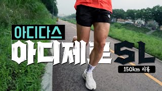 데일리 러닝화 아디다스 아디제로 SL 150km 리뷰 / ep.1 내가 이 러닝화를 선택한 이유