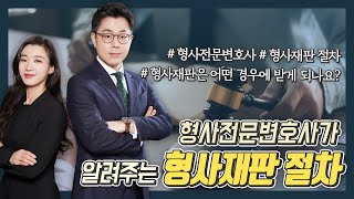 [리앤파트너스] 형사전문변호사가 알려주는 형사재판 절차