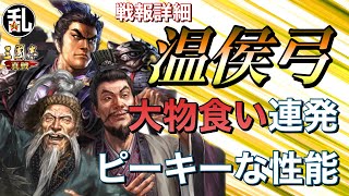 【三国志 真戦】強い部隊に強い‼温侯弓の戦報詳細【三國志】【三国志战略版】934