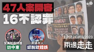 【兩邊走走 EP31 】47人案開審，16人不認罪｜疑偷拍片段呈堂，引起公眾嘩然