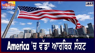 PTC North America || America 'ਚ ਵੱਡਾ ਆਰਥਿਕ ਸੰਕਟ