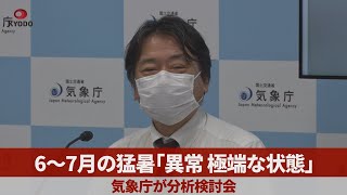 6～7月の猛暑「異常、極端な状態」 気象庁が分析検討会