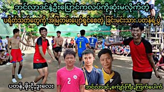 ဘင္လာဒင္နဲ႔ဦးေျပာင္ကလပ္ကိုဆံုးမလိုက္တဲ့ျခင္းမင္းသားပတန္ရဲ႕ပြဲႀကီး #sepaktakraw #ပိုက္ေက်ာ္ျခင္း