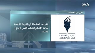 نادي دبي للصحافة يعلن عن فتح باب المشاركة في الدورة التاسعة لجائزة الإعلام للشباب العربي (إبداع)