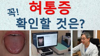 혀가 아플때, 구강작열감증후군 진단 바르게 이해하기, 형태적 이상(건조 탈락 위축 균열), 감각검사의 이해 Burning mouth syndrome