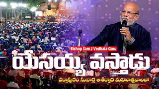 Yesayya Vasthadu | Telugu Christian Song | Bishop Sam J Vedala Garu | ADWorship Center #adwc 4k