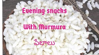 పేలాలతో రుచికరమైన స్నాక్స్ || Tasty Snacks with murmura || Evening Snacks ||