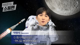 달에는 왜 또 가는 걸까?...혹시 테슬라세요? 아니요 현대차인데요~ (박명석의 런치콜)