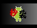 【黑历史】Android 抄袭的那些事