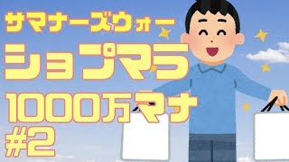 【サマナーズウォー】1000万マナでショプマラ!! #2