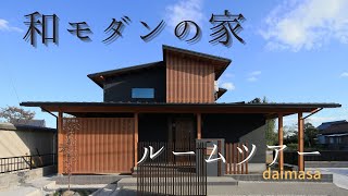 【和モダンの家】　お施主様インタビュー　大政建築の家づくり