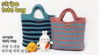 [코바늘가방]가로줄무늬 손가방..How to crochet a stripe tote bag..패브릭얀..브릿지