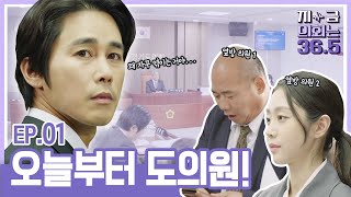 [지금, 의회는 36.5] -  EP01. 초선의원의 역사적인 첫날