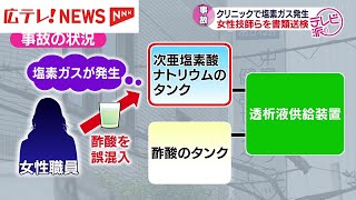 広島市中区のクリニックで塩素ガスが発生した事故　技士ら２人を書類送検