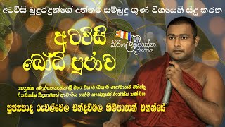 කිරිගල්පොත්ත විහාරය (අටවිසි බෝධි පුජා පිංකම) 2024