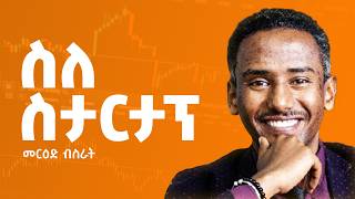 MERI Podcast: ክፍል ፲፩ : ከመርዕድ ብስራት ጋር | Episode 11: STARTUP TALK with Mered B. Fikireyohannes