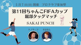 【FIFA23】第11回ちゃんこFIFAカップ 蹴部タッグマッチ【PS4】5/7 SAKAI PUNCH