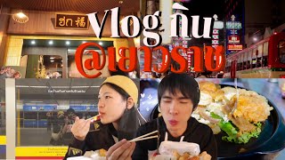 💸Vlog เยาวราช : คืนนี้มาฝากท้องกันที่เยาวราช จุกๆไปเลย เกี๊ยว🥟 หมึกย่าง 🐙 ที่สุด❗️