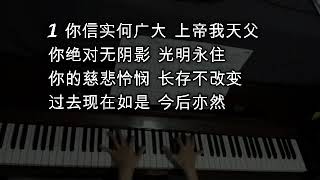 你信实何广大 赞美诗22首 Great Is Thy Faithfulness  Hymns of Praise