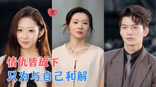 徐嘉佳&张嘉松 | 她为爱舍身却落得家破人亡，三年后她化名归来，站上顶峰才发现，所谓复仇，不过是与过去的自己，做一场盛大的告别[MULTI SUB | FULL] #MiniDrama #精彩大陆短剧