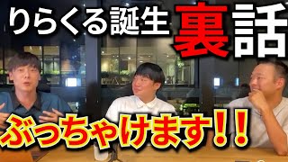 りらくる創業者は竹之内社長だけじゃない？りらくる誕生の舞台裏を語る【竹之内社長切り抜き】