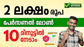 Instant loan - 2 Lakh Instant loan Within 10 minutes - Instant loan Malayalam - Instant loan 2024