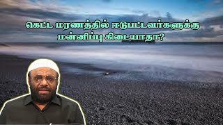 கெட்ட மரணத்தில் ஈடுபட்டவர்களுக்கு மன்னிப்பு கிடையாதா?உரை :மார்க்க அறிஞர் பிஜே