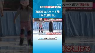 ｢氷が溶ける｣　気温上昇でスケートリンクに異変　冷凍機の燃料費は去年より300万円上がって1000万円に　岐阜・恵那市 #チャント