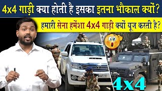 4×4 गाड़ी क्या होती है? इसका इतना भौकाल क्यों? | भारतीय सेना हमेशा 4×4 गाड़ी यूज क्यों करती है?