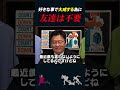 【岡田斗司夫】好きな事で大成する為に「友達は不要」【岡田斗司夫切り抜き 切り取り としおを追う】 shorts