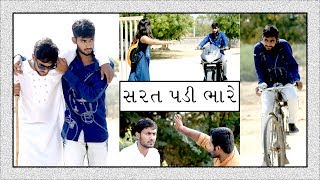 સરત લગાવતા પેહલા વિચારજો ક્યાંક આવું ના થાય!!! Video By Ankit Kansagara