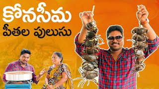 కోనసీమ స్టైల్ పీతల పులుసు | Peethala Pulusu in Konaseema Style | Aadhan Telugu Ruchulu