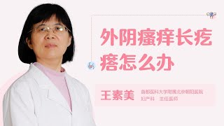 外阴瘙痒长疙瘩怎么办