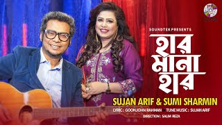 Har Mana Har | Sujan Arif | Sumi Sharmin | হার মানা হার | Music Video