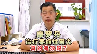 萎缩性胃炎的患者吃摩罗丹真的有效吗？听听中医怎么说！