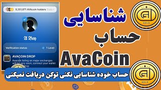 شناسایی حساب اوا کوین| اگه حساب Avacoin خوده شناسایی نکنی توکن دریافت نمیتانی