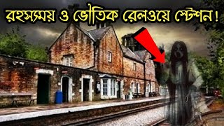 ভূত পেতের অত্যাচারের কারণে এসব রেলওয়ে স্টেশন বন্ধ রাখা হয়েছে ! Rohossomoy